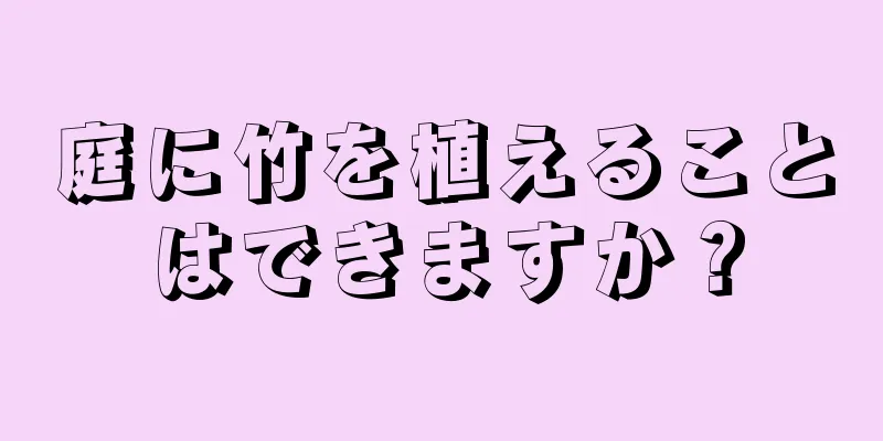 庭に竹を植えることはできますか？