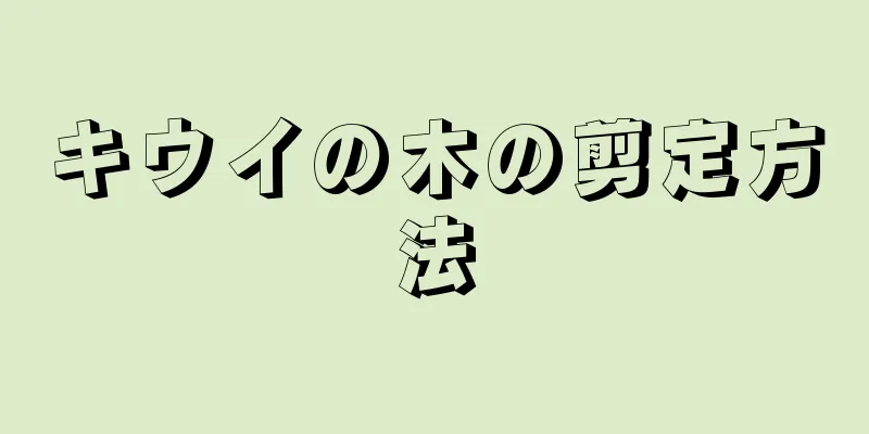 キウイの木の剪定方法