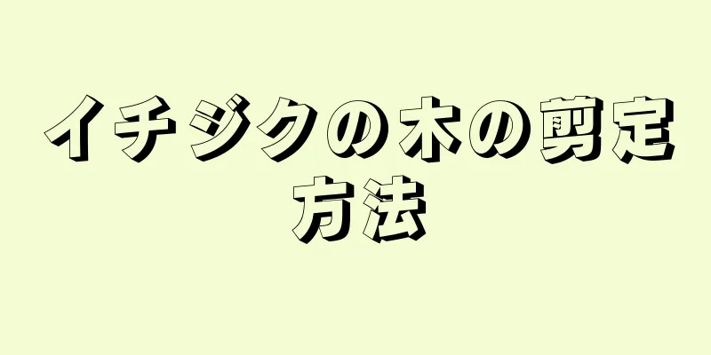 イチジクの木の剪定方法