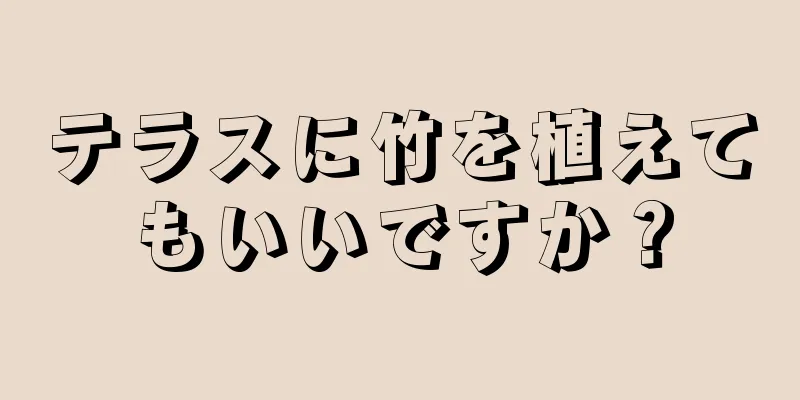 テラスに竹を植えてもいいですか？