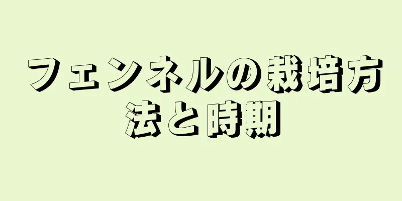 フェンネルの栽培方法と時期