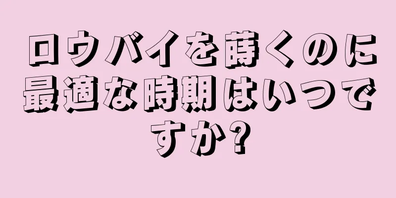 ロウバイを蒔くのに最適な時期はいつですか?