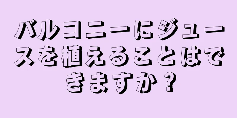 バルコニーにジュースを植えることはできますか？