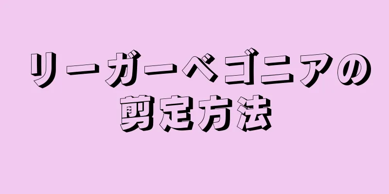 リーガーベゴニアの剪定方法
