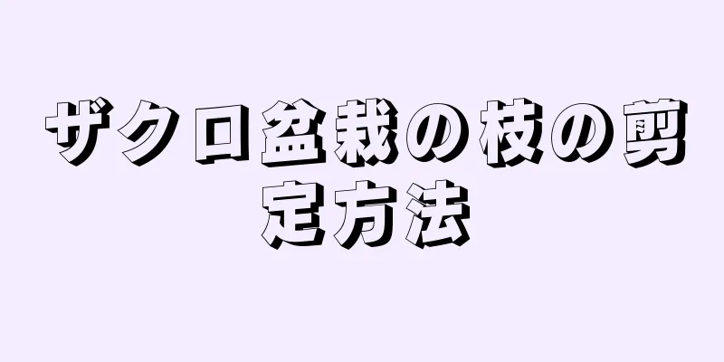ザクロ盆栽の枝の剪定方法