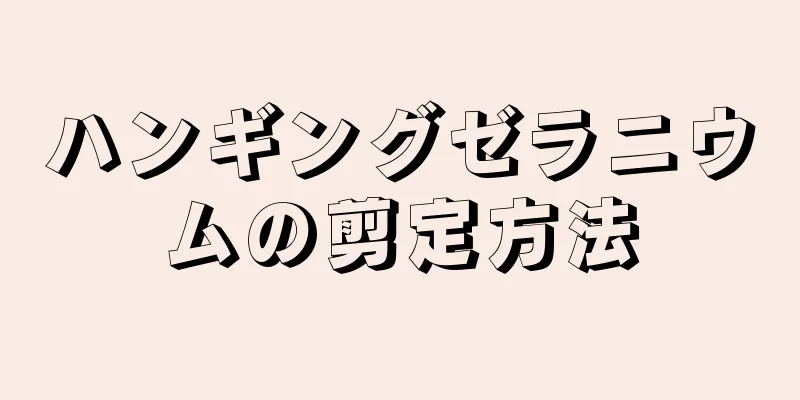 ハンギングゼラニウムの剪定方法