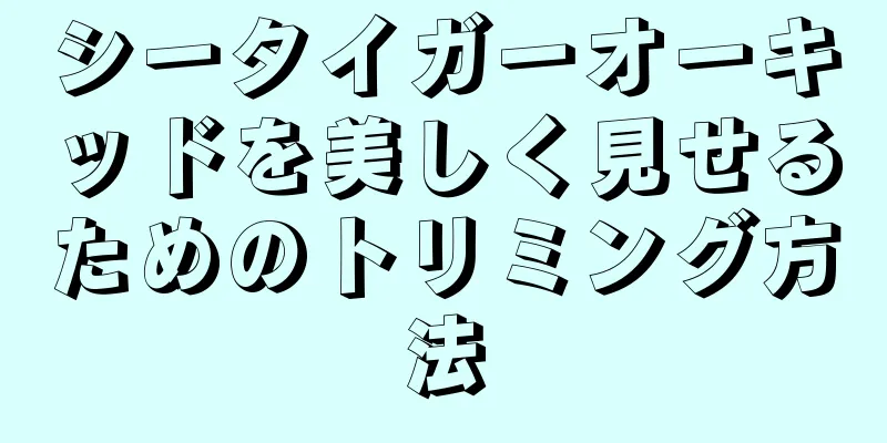シータイガーオーキッドを美しく見せるためのトリミング方法