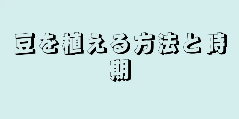 豆を植える方法と時期