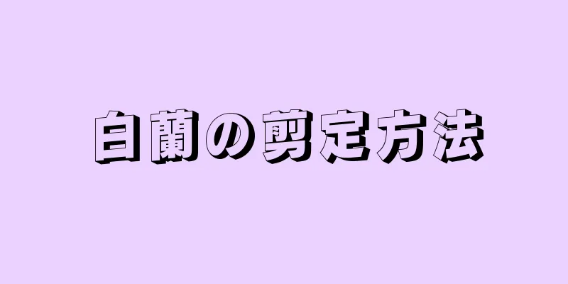 白蘭の剪定方法