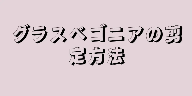 グラスベゴニアの剪定方法