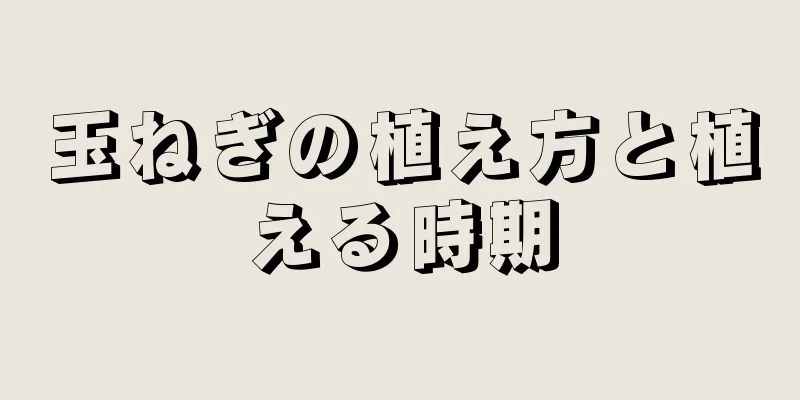 玉ねぎの植え方と植える時期