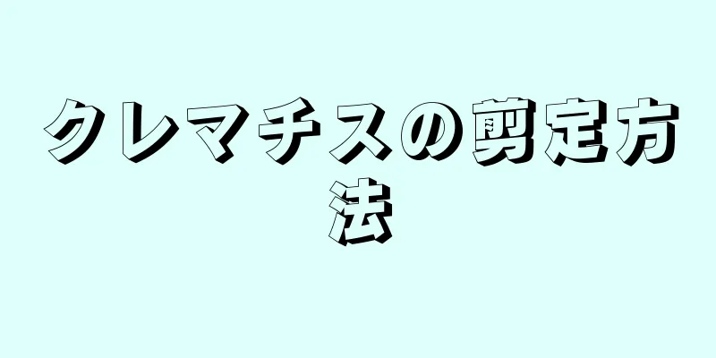 クレマチスの剪定方法
