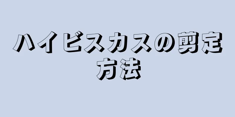 ハイビスカスの剪定方法
