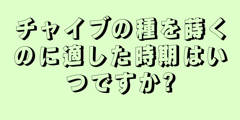 チャイブの種を蒔くのに適した時期はいつですか?