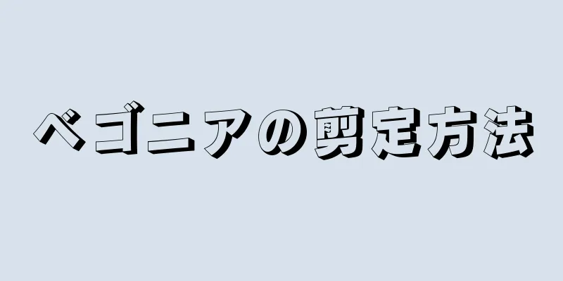 ベゴニアの剪定方法