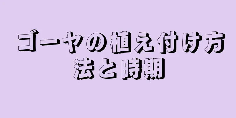 ゴーヤの植え付け方法と時期