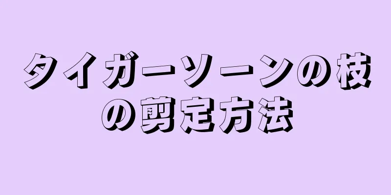 タイガーソーンの枝の剪定方法