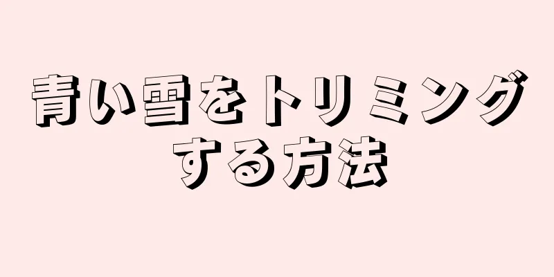 青い雪をトリミングする方法