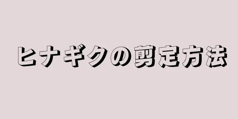 ヒナギクの剪定方法