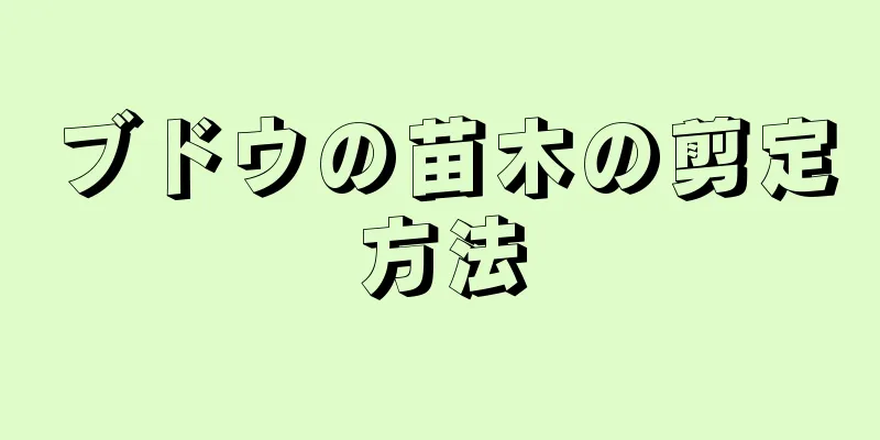 ブドウの苗木の剪定方法