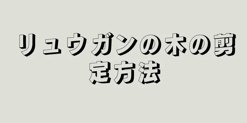 リュウガンの木の剪定方法