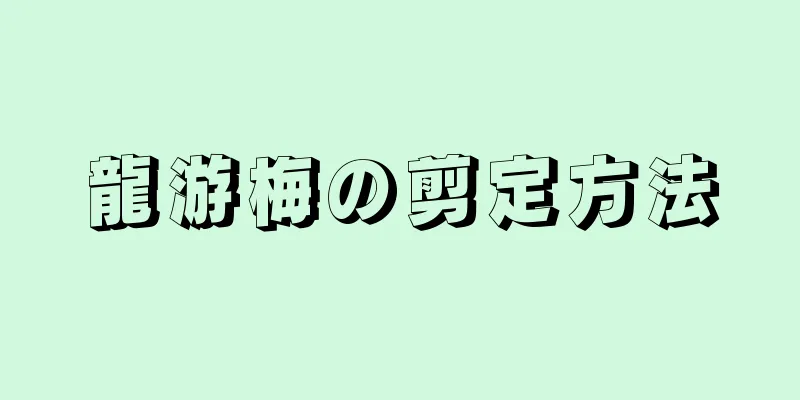 龍游梅の剪定方法