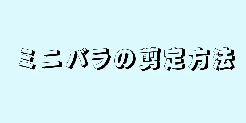 ミニバラの剪定方法