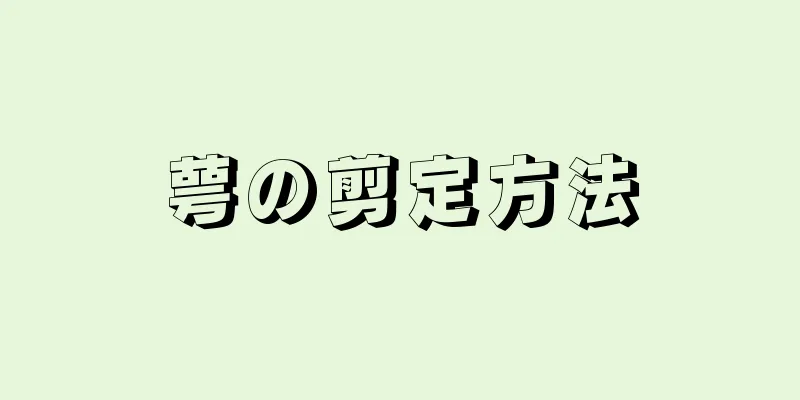 萼の剪定方法
