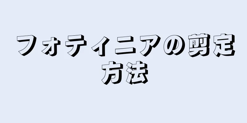 フォティニアの剪定方法