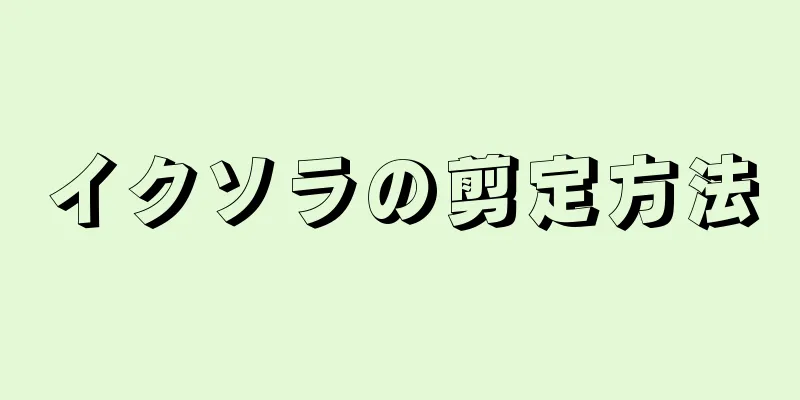 イクソラの剪定方法