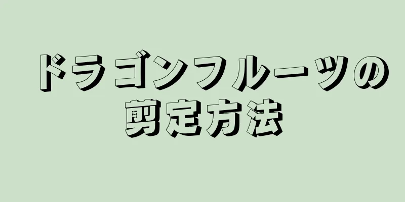 ドラゴンフルーツの剪定方法