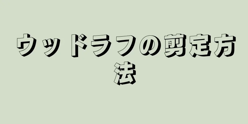 ウッドラフの剪定方法