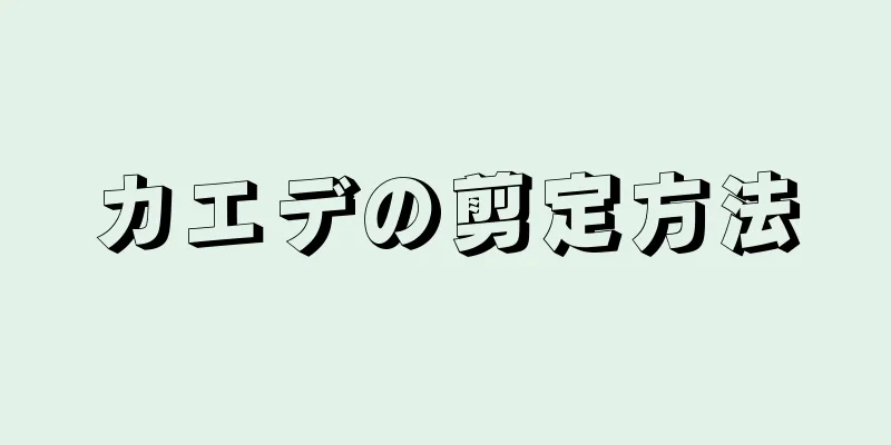 カエデの剪定方法