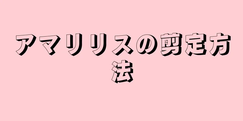 アマリリスの剪定方法