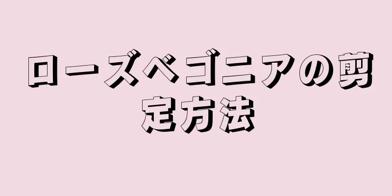 ローズベゴニアの剪定方法