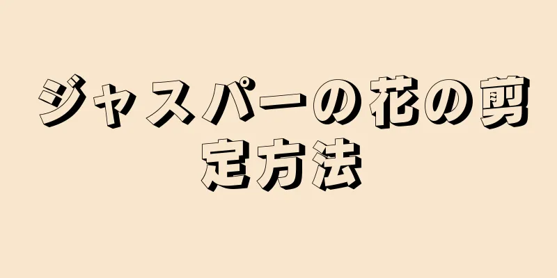 ジャスパーの花の剪定方法