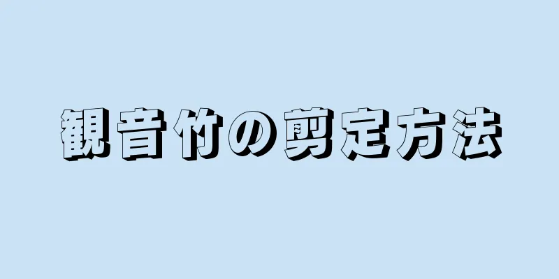 観音竹の剪定方法