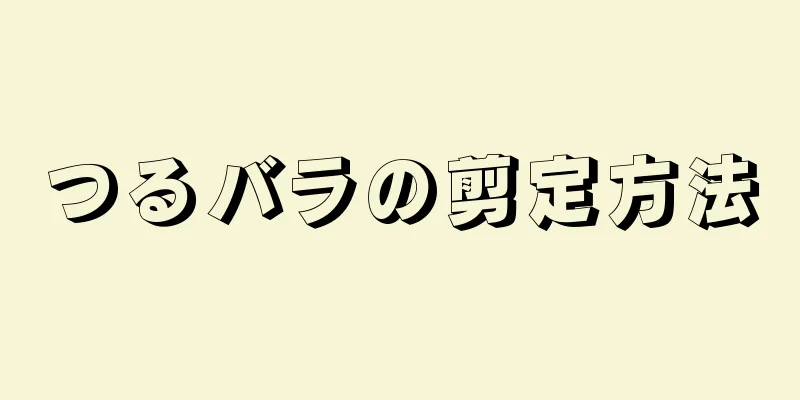 つるバラの剪定方法