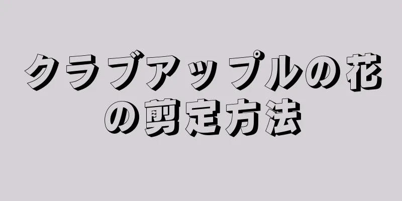 クラブアップルの花の剪定方法