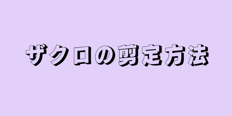 ザクロの剪定方法