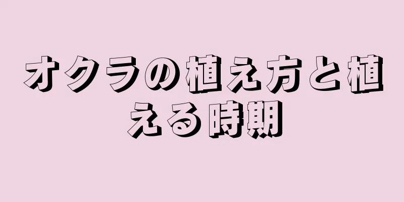 オクラの植え方と植える時期