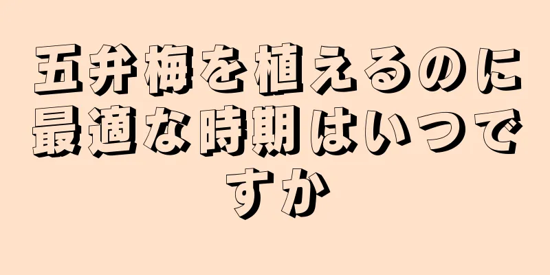 五弁梅を植えるのに最適な時期はいつですか