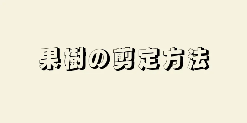 果樹の剪定方法