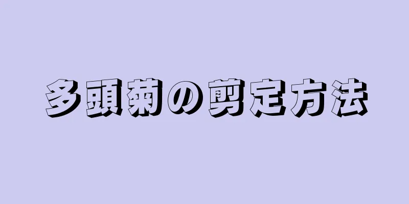 多頭菊の剪定方法