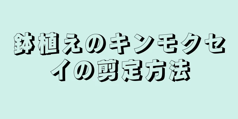 鉢植えのキンモクセイの剪定方法