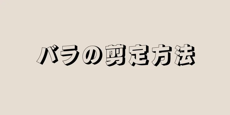 バラの剪定方法