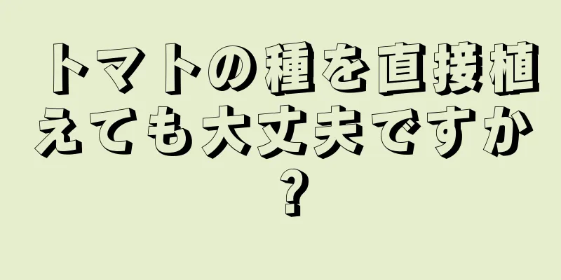トマトの種を直接植えても大丈夫ですか？
