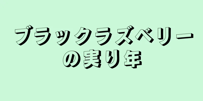 ブラックラズベリーの実り年