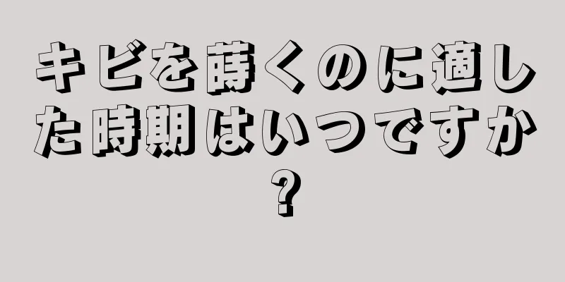 キビを蒔くのに適した時期はいつですか?