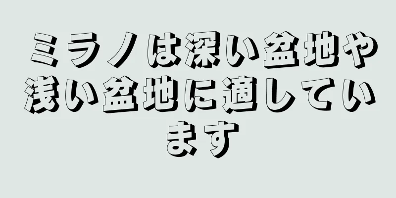 ミラノは深い盆地や浅い盆地に適しています